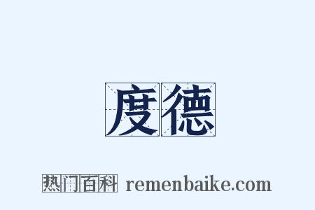 度德是什么意思的图片